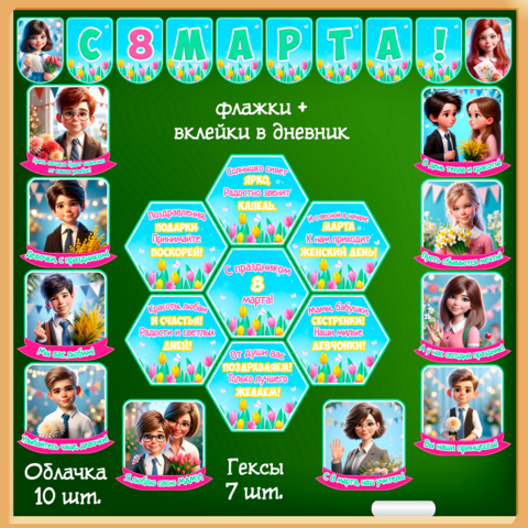 Международный женский день «8 марта», набор для оформления (флажки, облачка, гексы, вклейки в дневник)