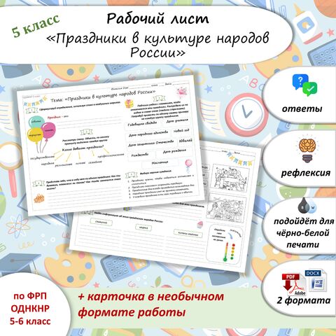 Рабочий лист «Праздники в культуре народов России» ОДНКНР 5 класс (соответствует ФОП ООО ОДНКНР)