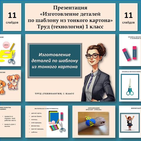 Презентация к уроку технологии для 1 класса по теме "Виды и свойства ...