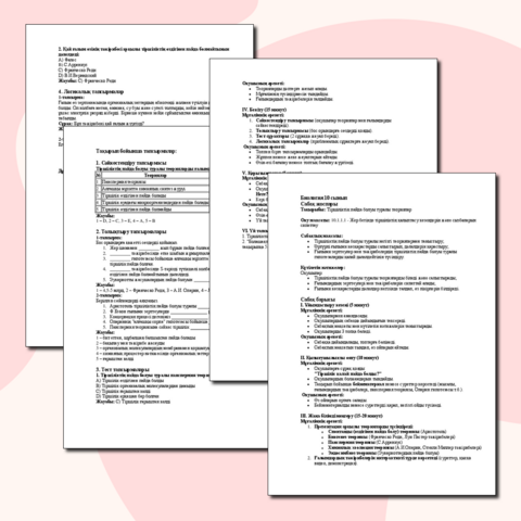 Сабақ жоспары. Тақырыбы 