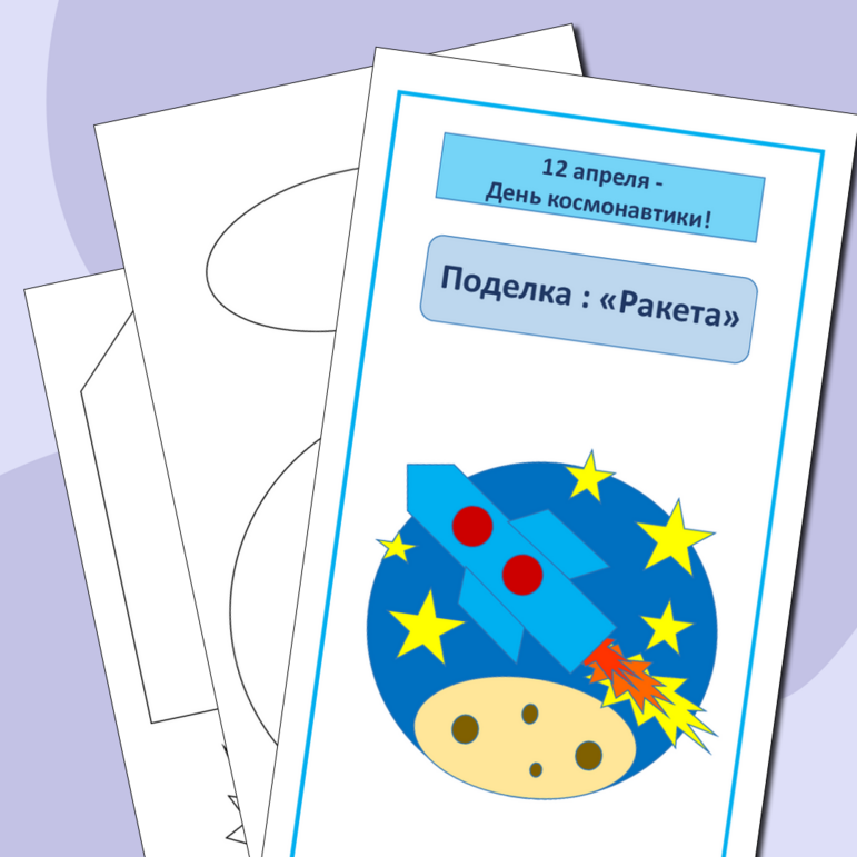 Поделка на 12 апреля - День космонавтики "Ракета" (шаблон)