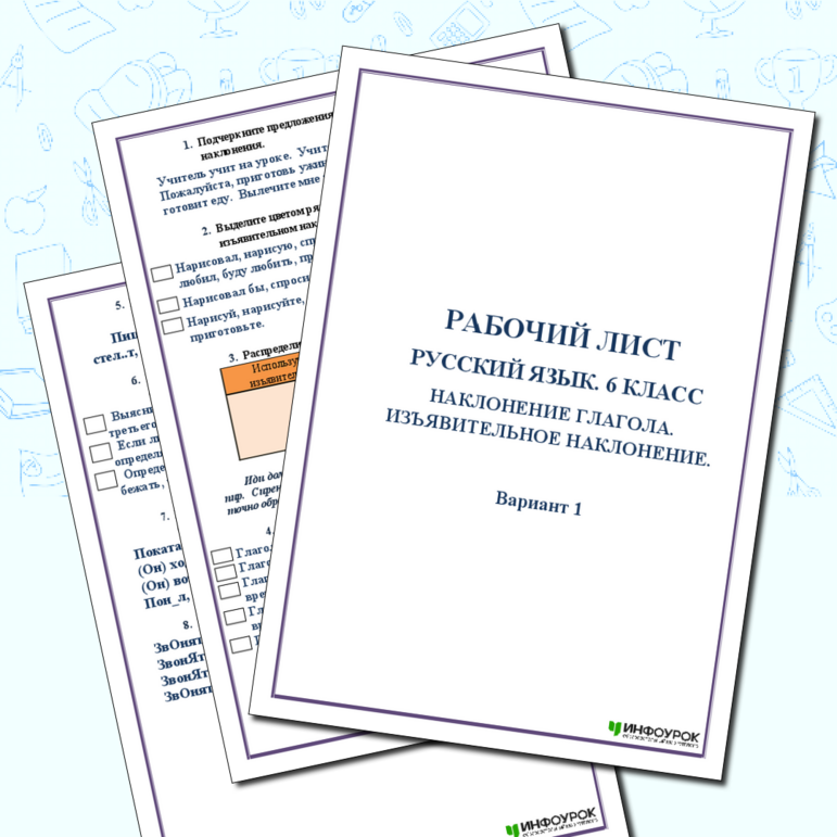 Рабочий лист. Русский язык. 6 класс. Употребление наклонений. Вариант 1