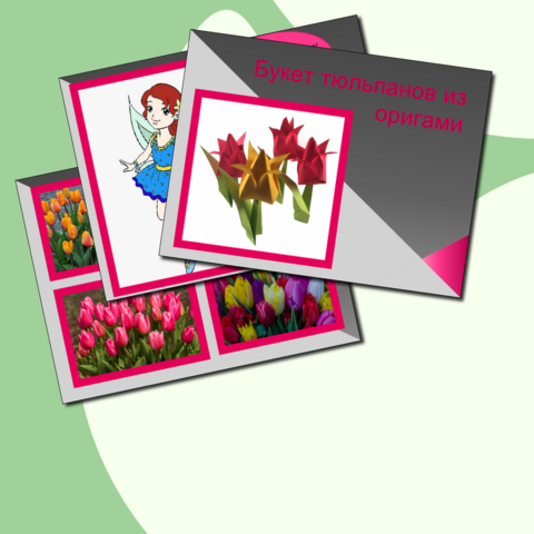 Презентация "Букет тюльпанов из оригами"