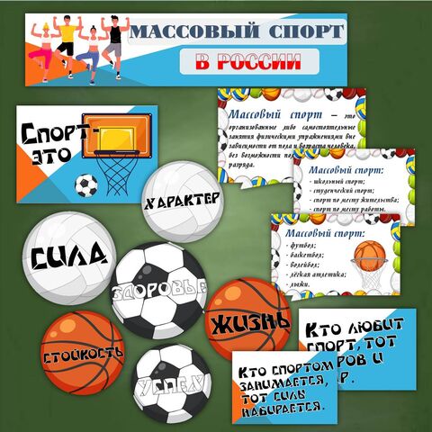Массовый спорт в России. Оформление кабинета к Разговорам о важном 10.03.2025