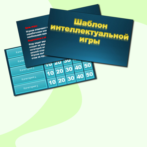 Шаблон интеллектуальной игры для уроков и мероприятий