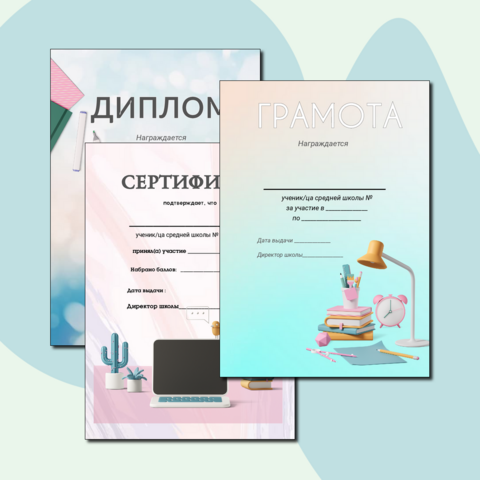 Комплект школьных дипломов, грамот и сертификатов