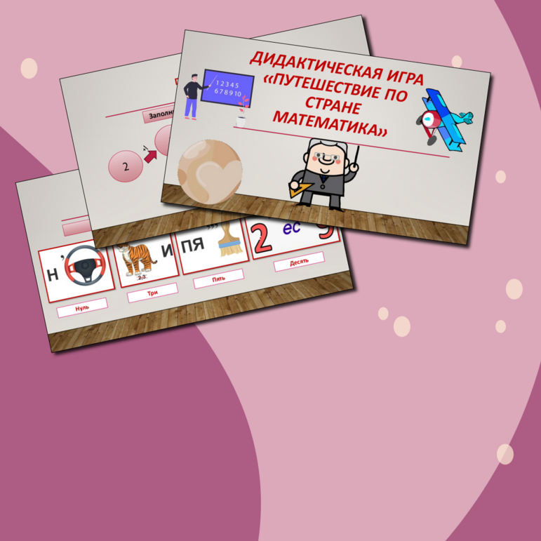 Дидактическая игра "Путешествие по стране математика". 1 класс