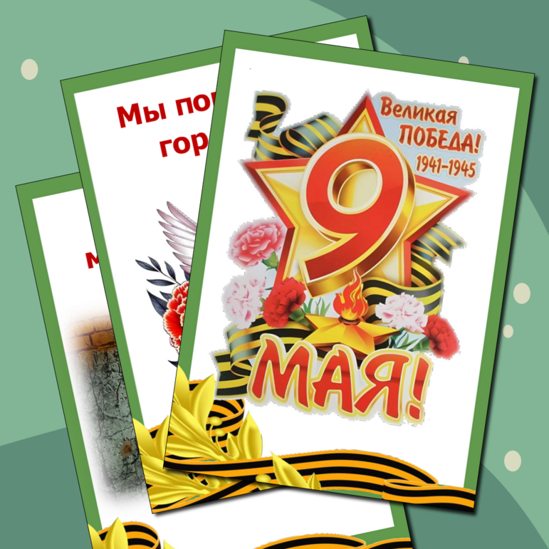 Оформление "9 Мая". Плакаты для оформления.