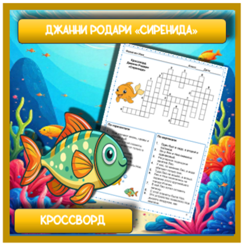 Кроссворд 