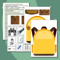 «Рюкзачок Эколога» – комплект для создания символа трека «Орлёнок- Эколог». «Орлята России» (для 1-4 классов)