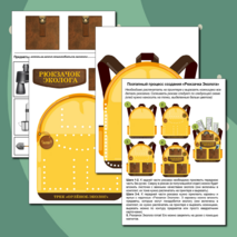 «Рюкзачок Эколога» – комплект для создания символа трека «Орлёнок- Эколог». «Орлята России» (для 1-4 классов)