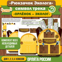 «Рюкзачок Эколога» – комплект для создания символа трека «Орлёнок- Эколог». «Орлята России» (для 1-4 классов)