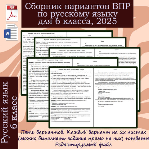 Сборник вариантов ВПР по русскому языку для 6 класса, 2025 год.