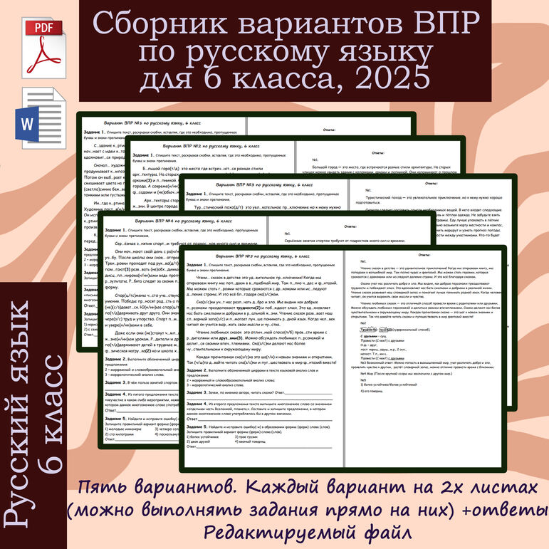 Сборник вариантов ВПР по русскому языку для 6 класса, 2025 год.