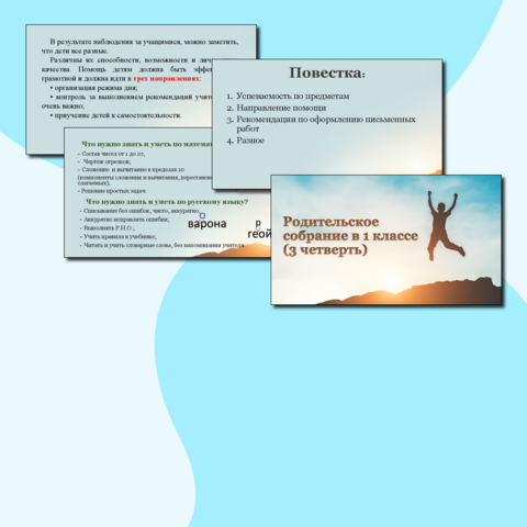Презентация Родительское собрание в 1 классе, 3 четверть