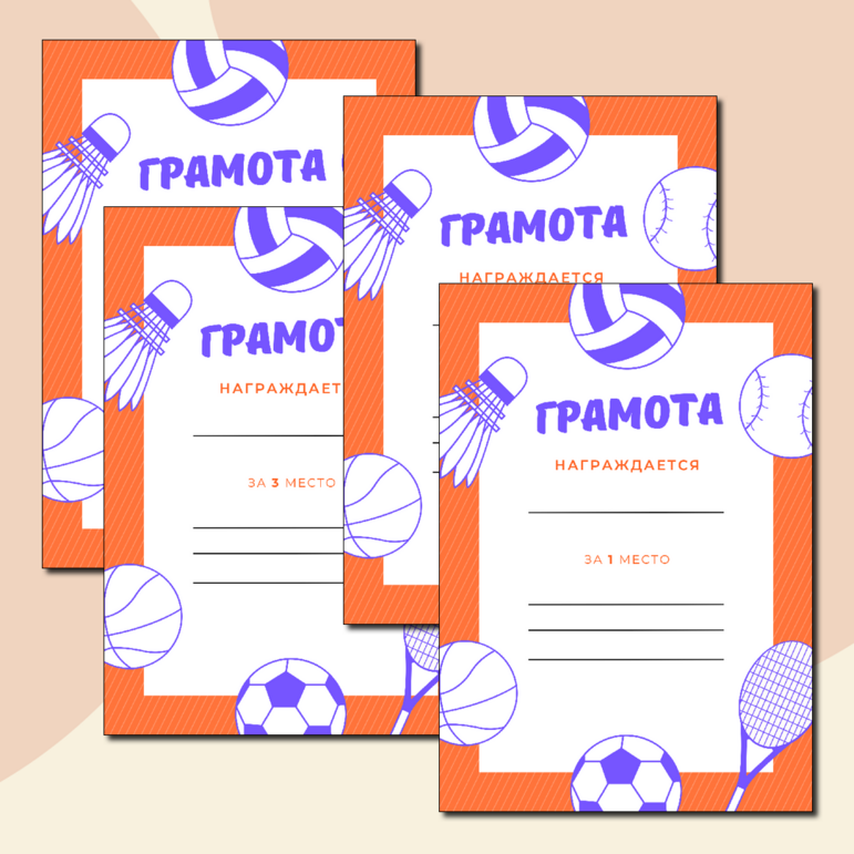 Грамоты для спортивных соревнований и мероприятий