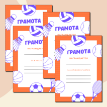 Грамоты для спортивных соревнований и мероприятий