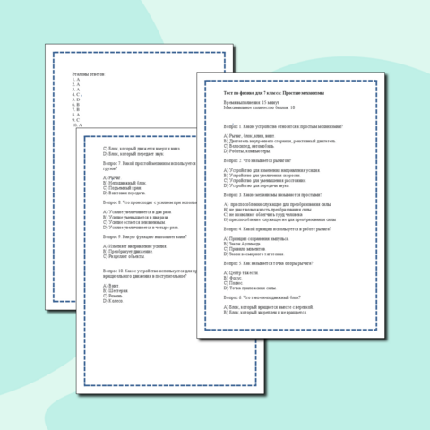 Тест по физике на тему "Простые механизмы"