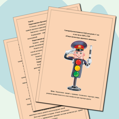 Сценарий развлечения по ПДД для детей 4-7 лет в том числе ОНР и ТНР Юные инспекторы дорожного движения