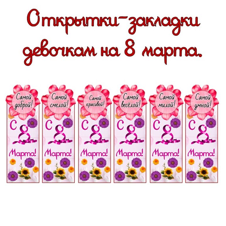 Открытки-закладки девочкам на 8 марта.