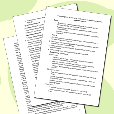 Конспект урока по биологии для 8 класса на тему «Многообразие млекопитающих»