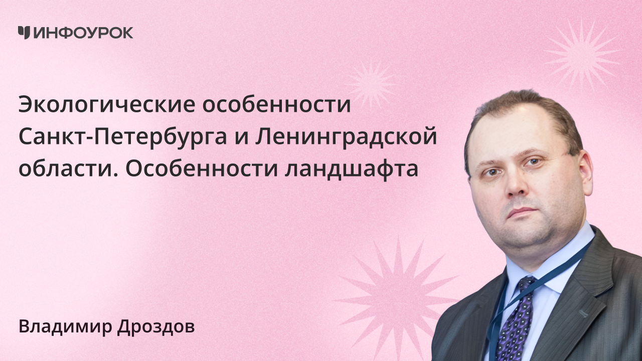 Экологические особенности Санкт-Петербурга и Ленинградской области.Особенности ландшафта