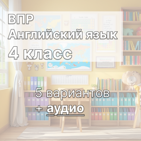 ВПР для 4 класса (английский язык) 5 вариантов + аудиофайлы (2025)