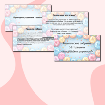 Сценарий родительского собрания 