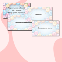 Сценарий родительского собрания 