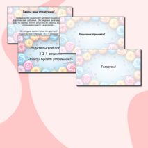 Сценарий родительского собрания 