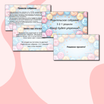 Сценарий родительского собрания 