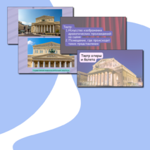 Презентация по музыке «Театр оперы и балета» для 2 класса