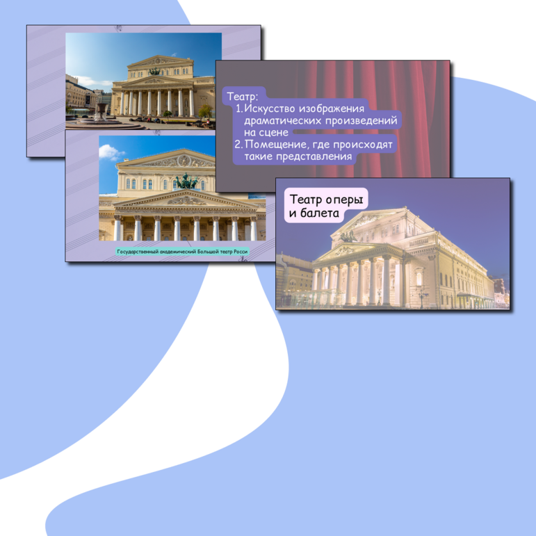 Презентация по музыке «Театр оперы и балета» для 2 класса