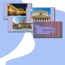 Презентация по музыке «Театр оперы и балета» для 2 класса