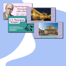 Презентация по музыке «Театр оперы и балета» для 2 класса