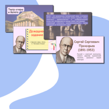 Презентация по музыке «Театр оперы и балета» для 2 класса