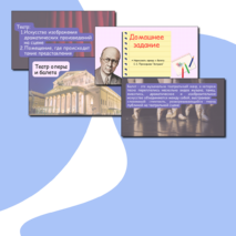 Презентация по музыке «Театр оперы и балета» для 2 класса