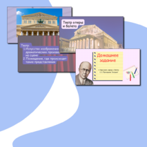 Презентация по музыке «Театр оперы и балета» для 2 класса