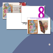 Изготовление открытки ко Дню 8 Марта. Мастер-класс.