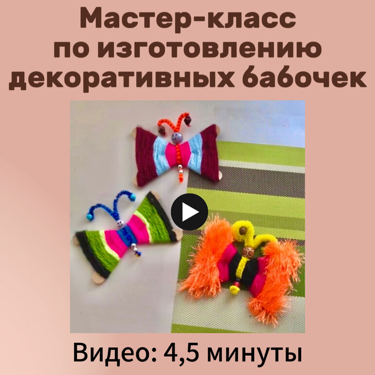 Мастер-класс по изготовлению декоративных бабочек из ниток