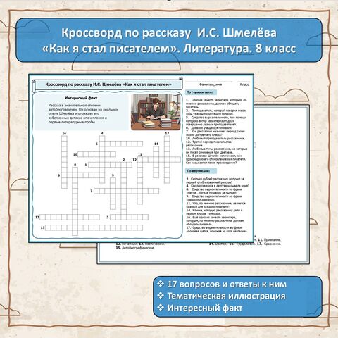 Кроссворд по рассказу И.С. Шмелёва 