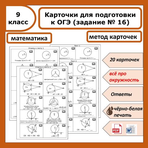 Карточки для подготовки к ОГЭ по математике Задание № 16