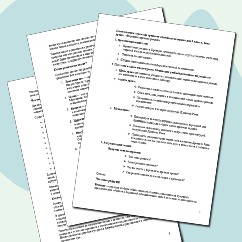 План-конспект урока по предмету «Всеобщая история» для 5 класса. Тема урока. «Верования древних римлян»