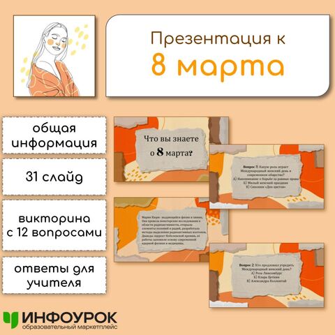 Презентация (31 слайд) с викториной, посвященной Международному женскому дню - 8 марта