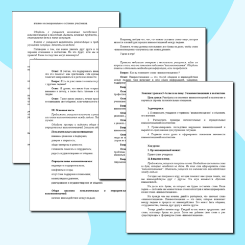 Конспект урока в 3-4 классе на тему: О взаимоотношениях в коллективе