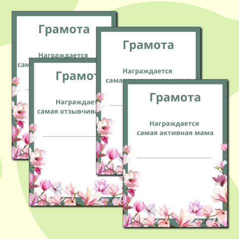 Грамоты для мам к 8 марта или Дню матери.