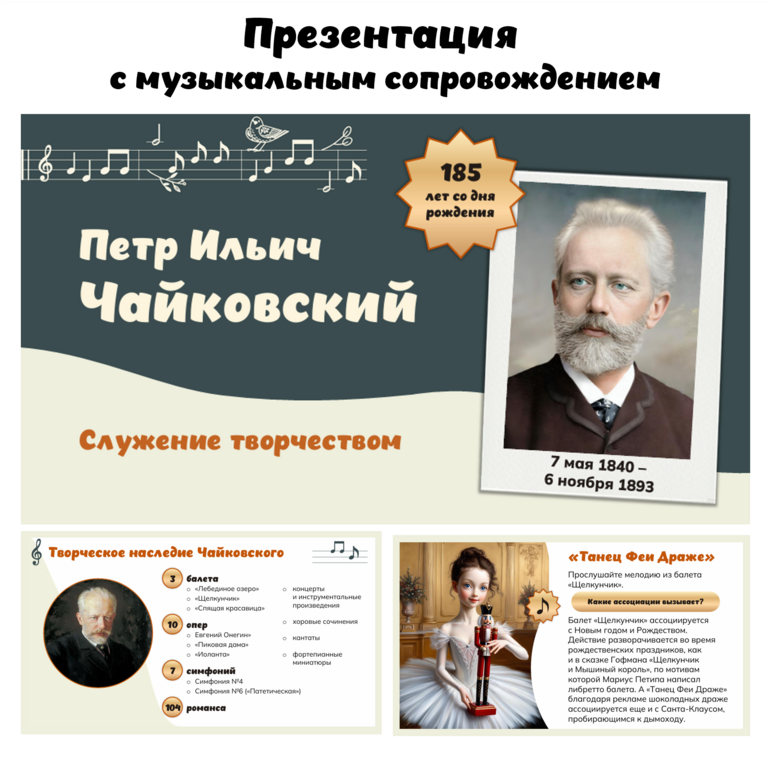 П.И. Чайковский. Презентация
