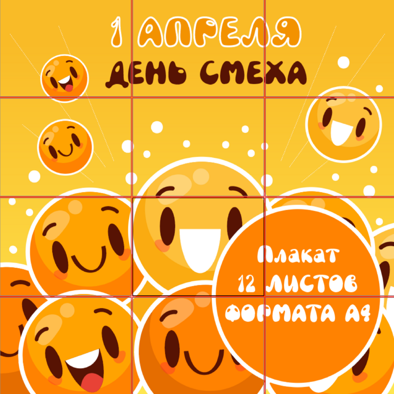 Оформление. Плакат «1 Апреля. День смеха».