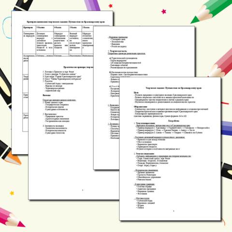 Творческое задание: Путешествие по Краснодарскому краю. География 8/9 класс