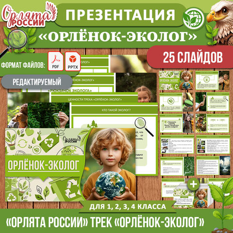 Презентация «Орлёнок-Эколог» для 1-4 классов. «Орлята России» (трек «Орлёнок-Эколог»)